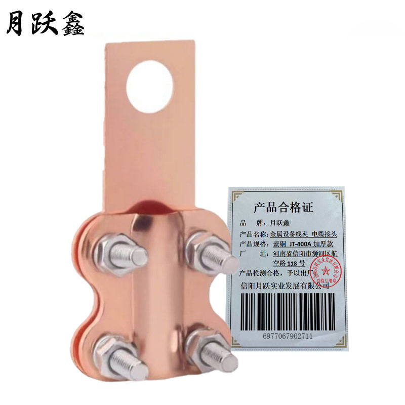 月跃鑫 金属设备线夹 电缆接头 紫铜 JT-400A 加厚款 个高清大图
