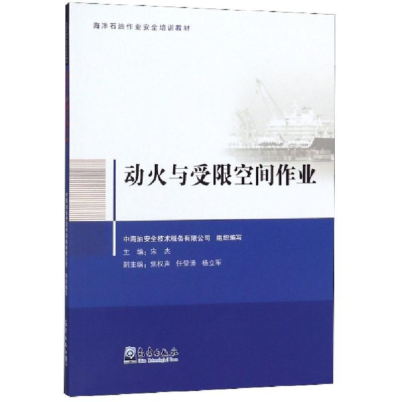 正版新书】动火与受限空间作业(海洋石油作业安全培训教材)宋杰97