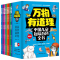 万物有道理 [正版]全8册万物有道理中国儿童趣味百科全书带孩子探索奇趣世界奥秘彩图注音版小学生一二三年级课外阅读书籍少儿