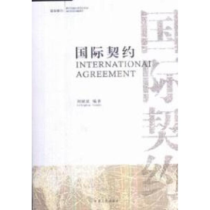 正版新书】国际契约刘斌斌9787226036013