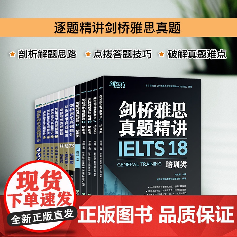[新东方]剑桥雅思真题精讲18 培训类 IELTS剑G类 剑桥雅思真题全解 出国英国留学考试书籍 周成刚 英语高清大图