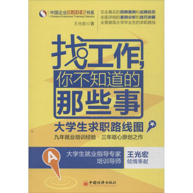 正版新书】找工作你不知道的那些事 :大学生求职路线图王光宏978