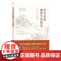 中华民族道德生活简史 东方出版中活