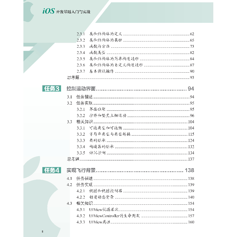 醉染图书iOS开发基础入门与实战9787113282509高清大图