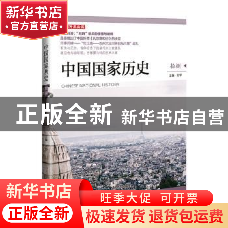 正版 中国国家历史(拾捌) 编者:王飞|责编:肖刚//程新蕾|总主编
