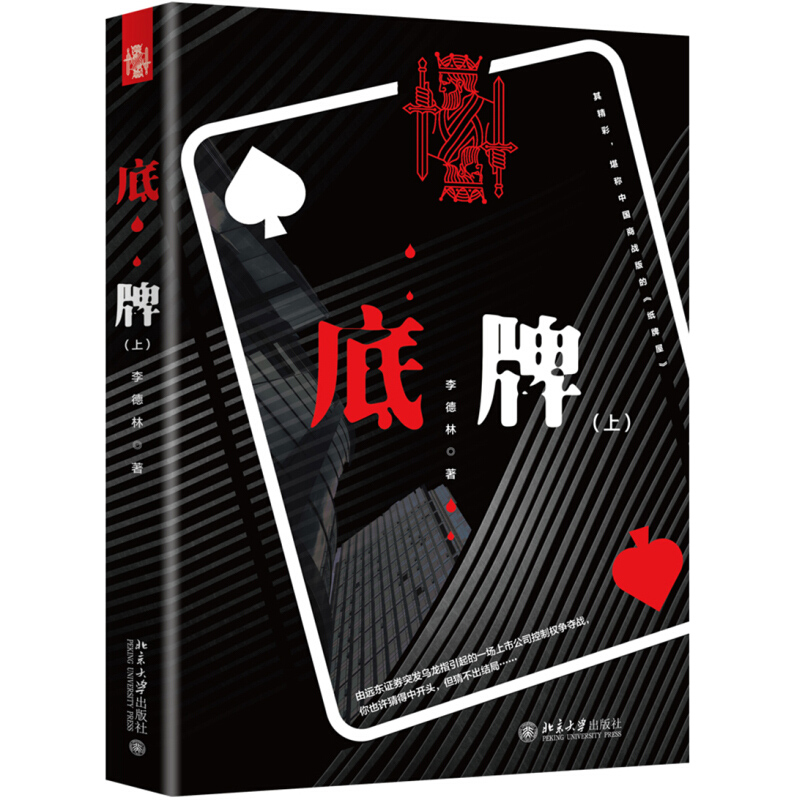[正版]底pai 上 下册 李德林 北京大学出版社 职场小说 带你走进没有硝烟的资本战场书 商战版纸pai屋财经小说财经高清大图