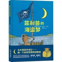 菲利普的海盗梦 (奥)埃尔温·莫泽尔(Erwin Moser) 著 侯敬娟 译 少儿 文轩网