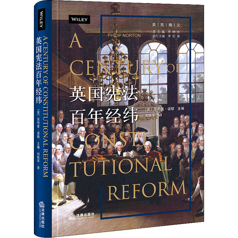 [M]英国宪法百年经纬 (英)菲利普·诺顿 编 刘练军 译 -9787519750985高清大图
