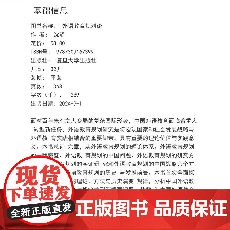 外语教育规划论 沈骑著 复旦大学出版社 语言规划与全球治理丛书 外语教学 教育规划 研究中国高清大图