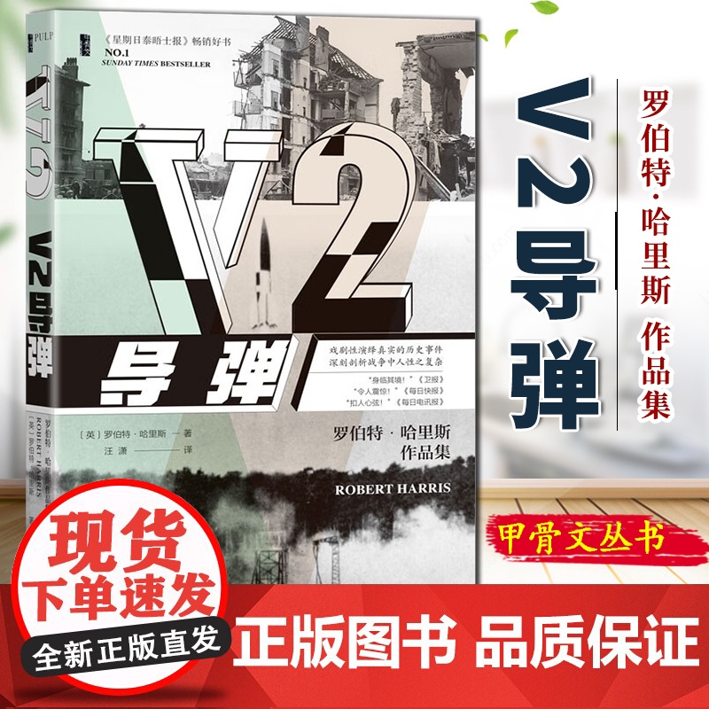 V2导弹 甲骨文PULP历史轻小说 [英]罗伯特·哈里斯 著 平装 社会科学文献出版社 9787522833019高清大图