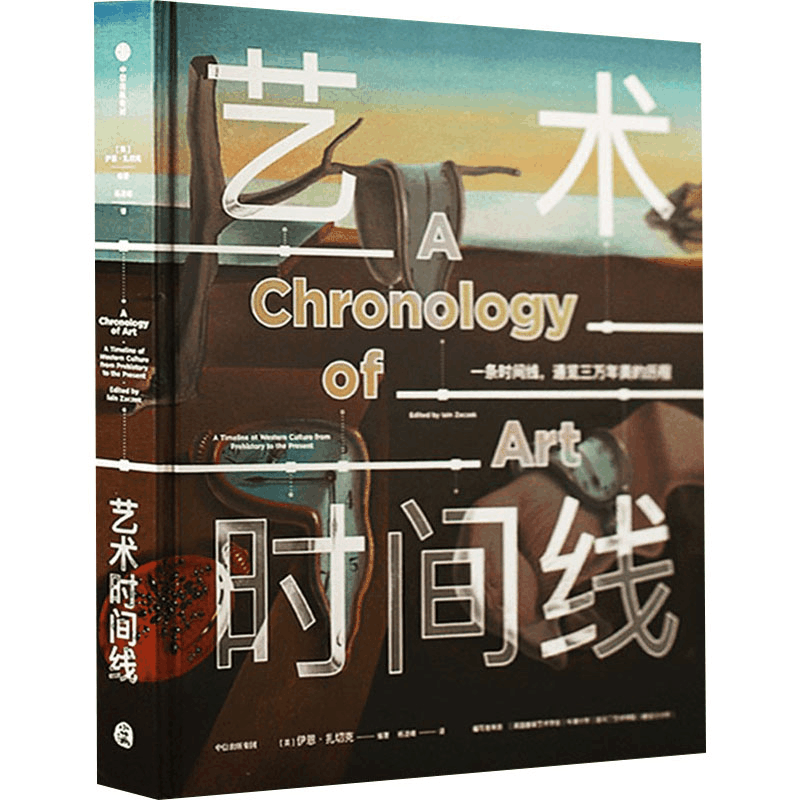 [M]艺术时间线-9787521738414图片