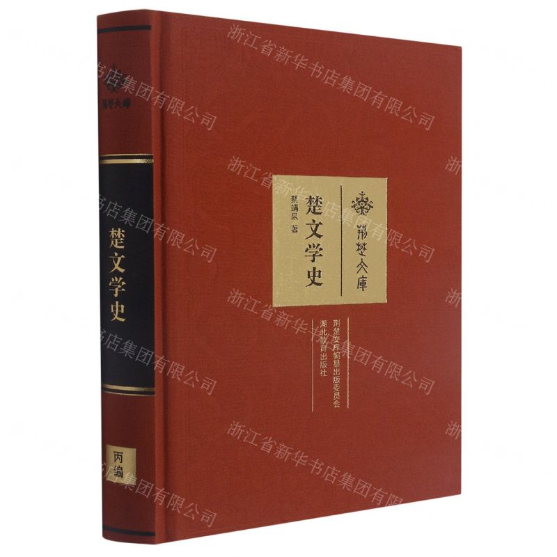[N]楚文学史(精)/荆楚文库-9787556412853高清大图