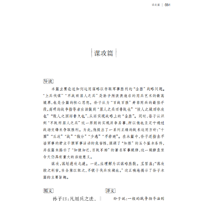 正版新书]中华谋略经典:孙子兵法黄朴民9787553811826高清大图