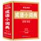 小学生英语词典字典 近义词反义词成语词典 新华字典正版工具书 [双色版]成语小词典