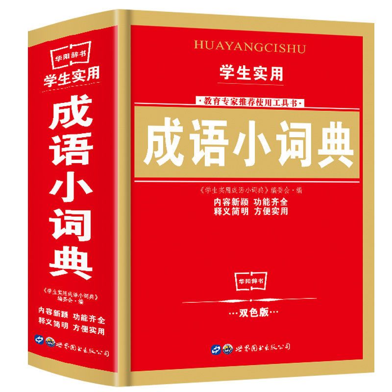 小学生英语词典字典 近义词反义词成语词典 新华字典正版工具书 [双色版]成语小词典