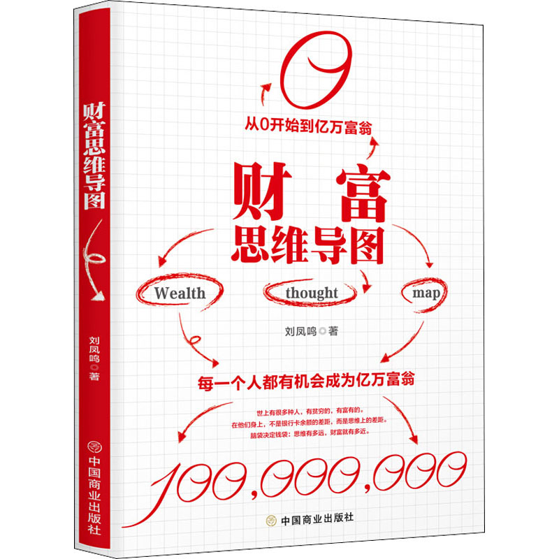 醉染图书财富思维导图9787520810784高清大图