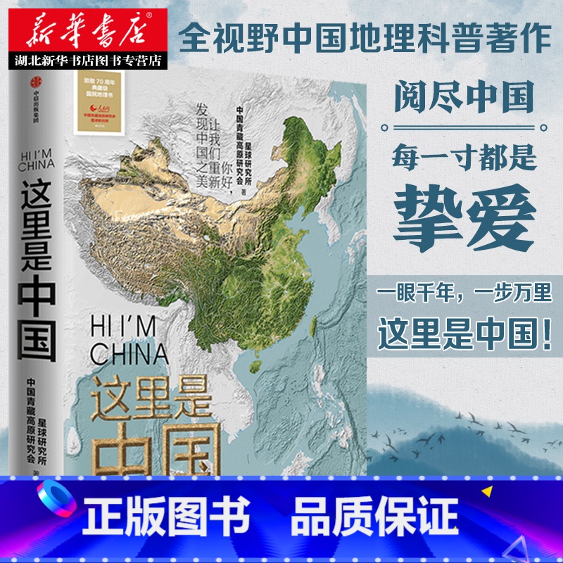 【正版】书店 这里是中国 星球研究所 典藏版国民地理书 人文地理百科全书 出版社
