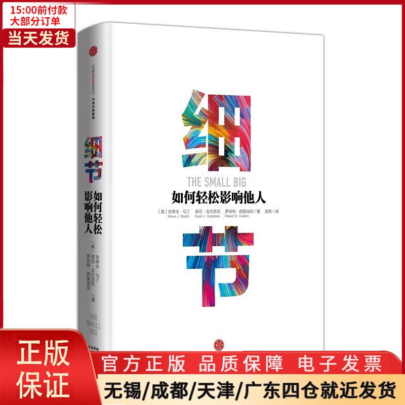 [正版]全新 细节:如何轻松影响他人 自我实现/励志/成功 9787508668734
