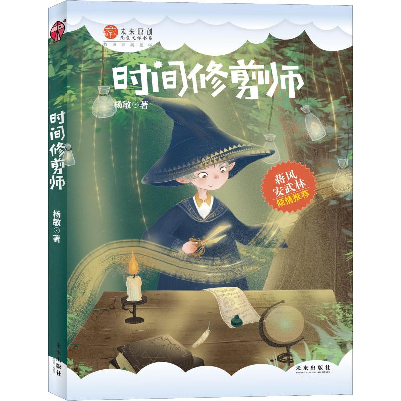 【M】时间修剪师-9787541766268