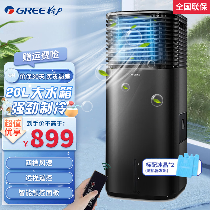 格力(GREE)空调扇KS-20X60DgL 黑色20L遥控空调扇20升冷风扇家用移动冷风机制冷办公室小空调单冷加湿均可