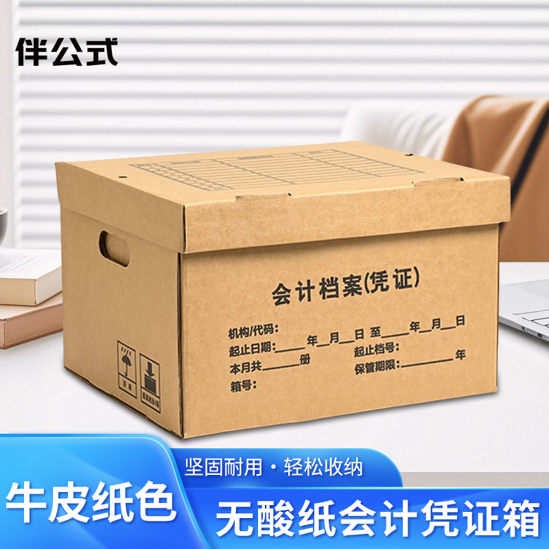 伴公式 B1067 无酸纸会计凭证箱中号43*33*30cm 牛皮纸色 (单位:个)高清大图