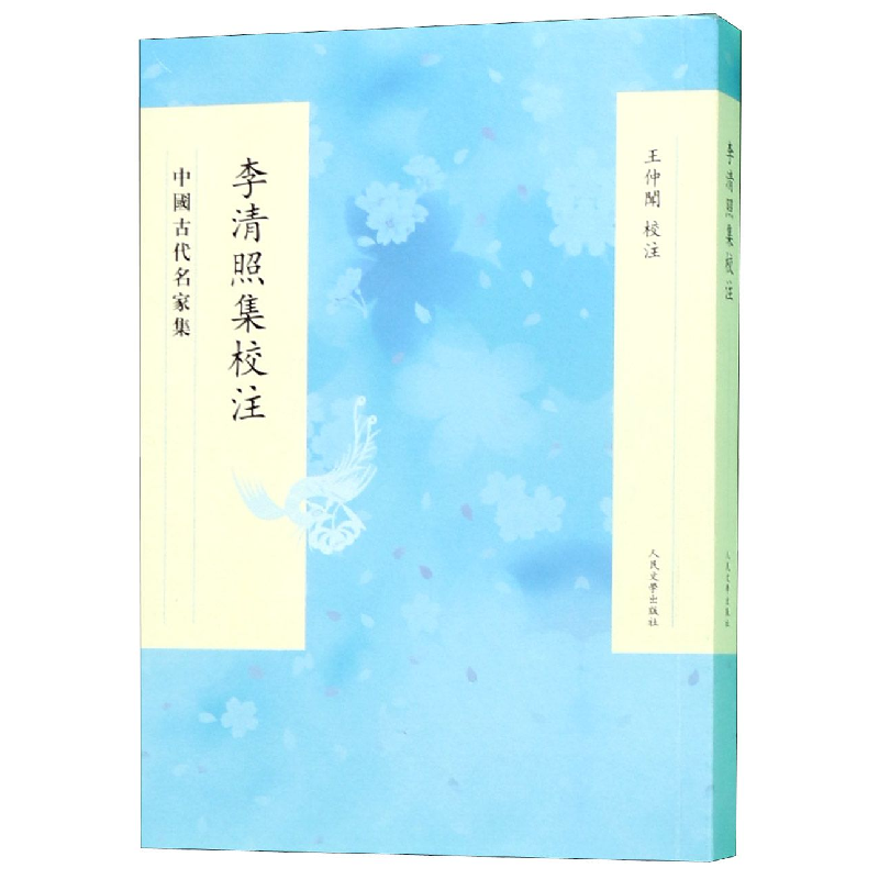 音像李清照集校注(中国古代名家集)校注:王仲闻