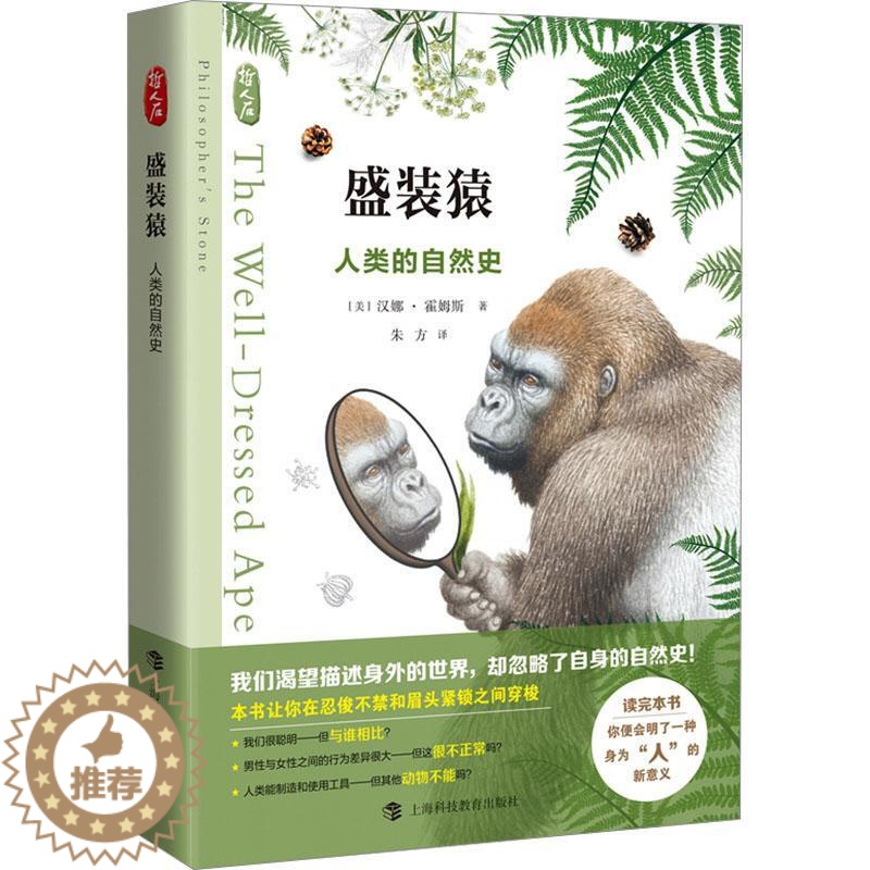 [醉染正版]盛装猿 人类的自然史 哲人石丛书 我们渴望描述身外的世界,却忽略了自身的自然史 科学类书籍 青少年科普读物高清大图