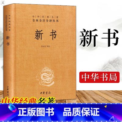 新书 中华书局 【正版】 新书 精装版 中华书局出版 中华经典名著全本全注全译丛书 是贾谊的政论文集,今存十卷五十八篇