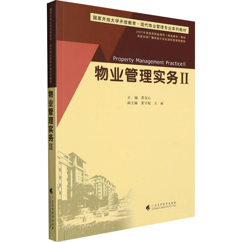 [M]物业管理实务2-9787536171619高清大图