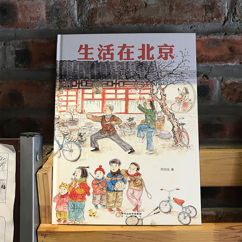 醉染图书生活在北京(精)9787552550863高清大图
