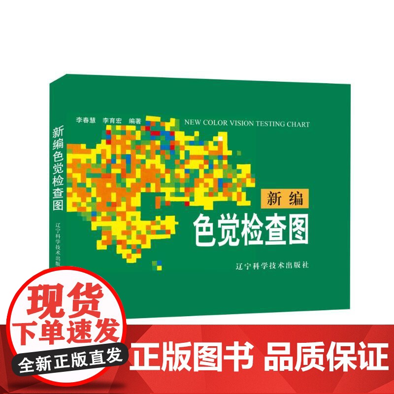 正版 新编色觉检查图 体检色觉检查图谱 征兵驾照体检视力自检 色觉障碍 色弱测试 检查检测图谱色盲本 辽宁科技出版社高清大图