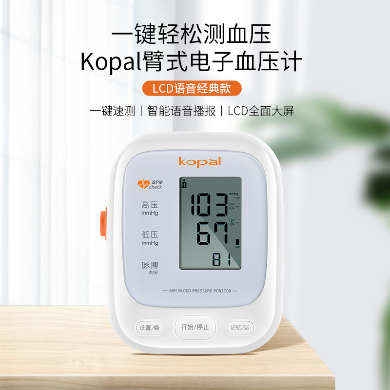 Kopal 电子血压计血压测量仪家用全自动医用高精准电子老人臂式血压测量计器