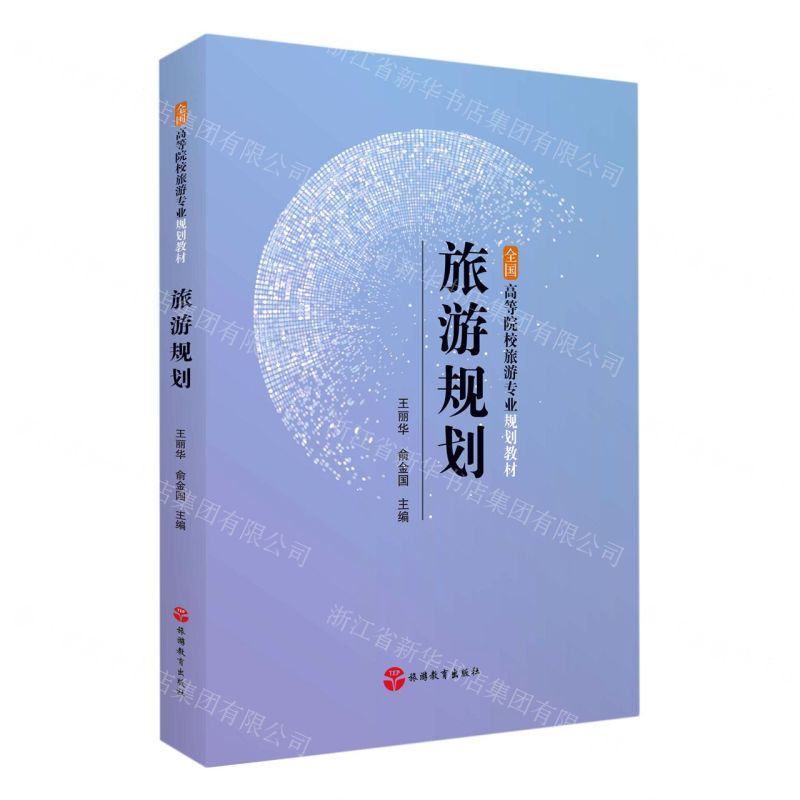 [N]旅游规划(全国高等院校旅游专业规划教材)-9787563742950高清大图
