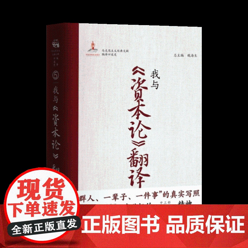 马克思主义经典文献编译口述史:我与《资本论》翻译(修订版)马列主义 张钟朴 政治理论 9787511748782 中央高清大图