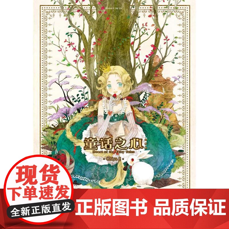 童话之心 Chiya 新世纪出版社 正版书籍高清大图