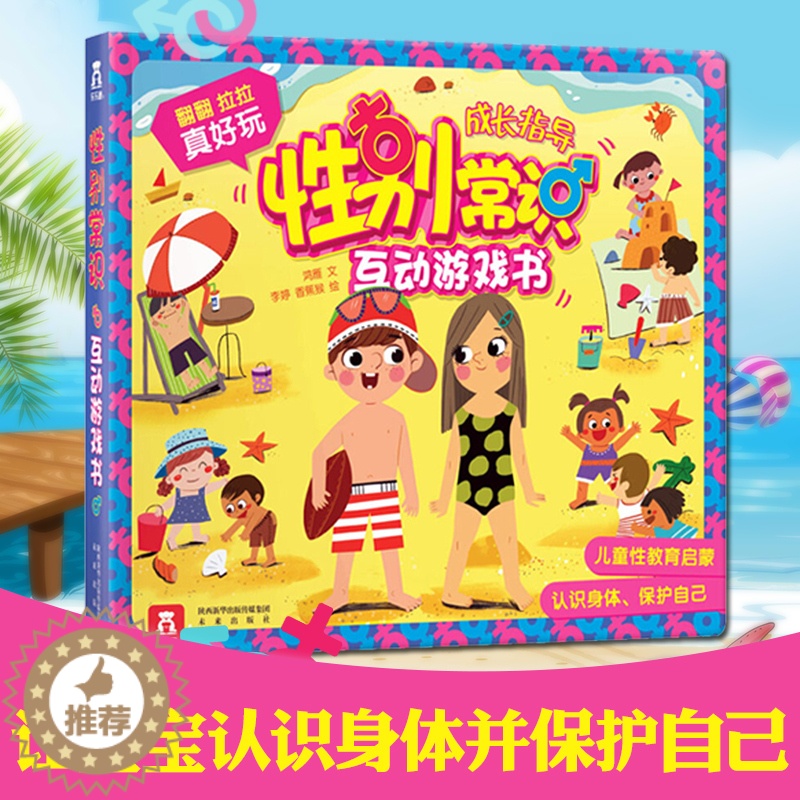 【醉染正版】性别常识互动游戏书 儿童成长常识系列 2-3-4-5-6岁 3D立体翻翻书 幼儿童性教育绘本书籍 多重互动