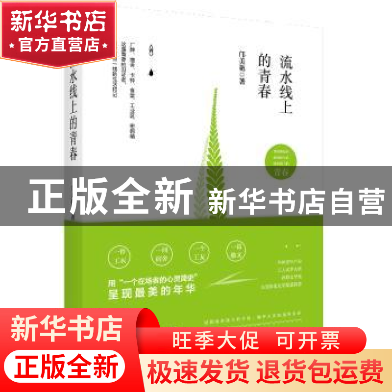 正版 流水线上的青春 邝美艳著 广东人民出版社 9787218110103 书高清大图
