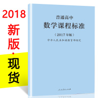 【】 2018年新版 普通高中数学课程标准 2017年版 人民教育出版社