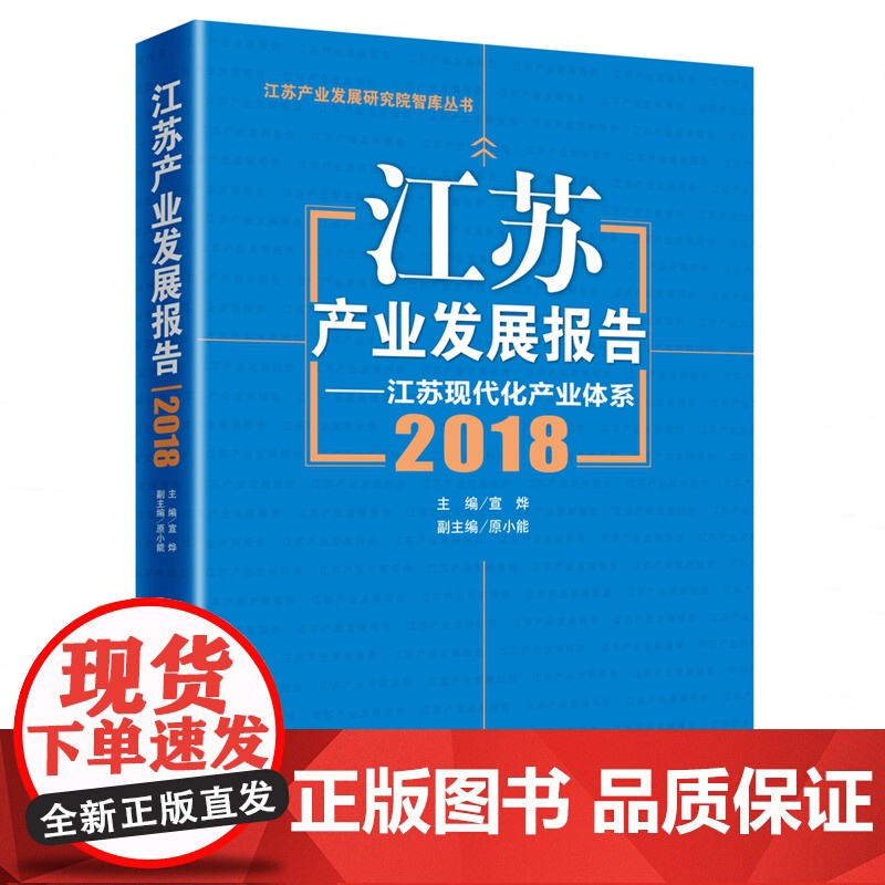 江苏产业发展报告--江苏现代化产业体系(2018)高清大图