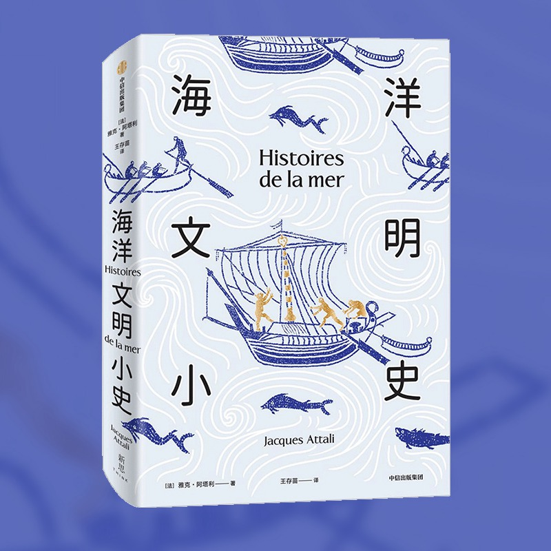 醉染图书海洋文明小史9787521713060高清大图