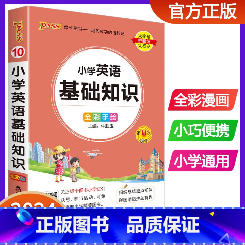 小学英语基础知识 小学通用 【正版】2024版pass绿卡图书小学英语基础知识手册 全彩版口袋书小学生通用知识大全 小升