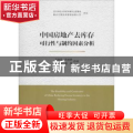 中国房地产去库存可行性与制约因素分析