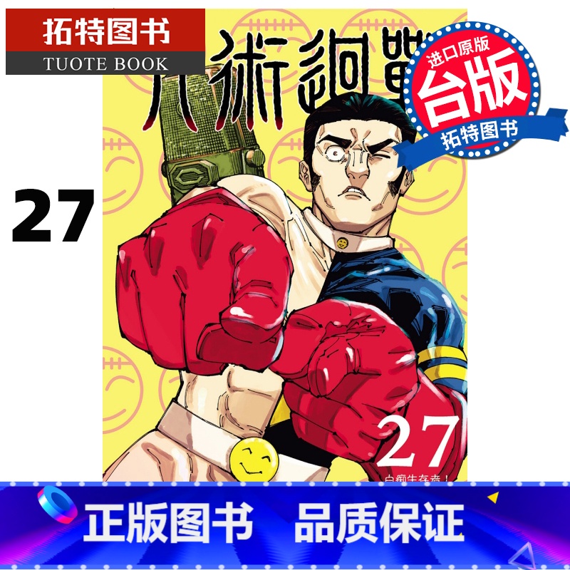 [正版] 漫画书 咒术回战 27 东立 台版漫画 进口原版书 拓特原版高清大图