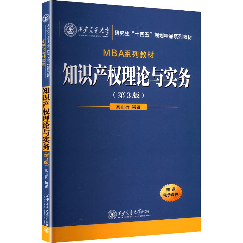 正版新书]知识产权理论与实务(第3版)高山行 编著 编97875693271高清大图