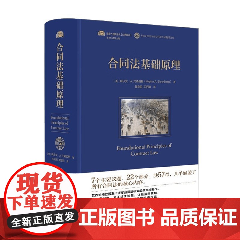 合同法基础原理 梅尔文·A.艾森伯格 著 法律