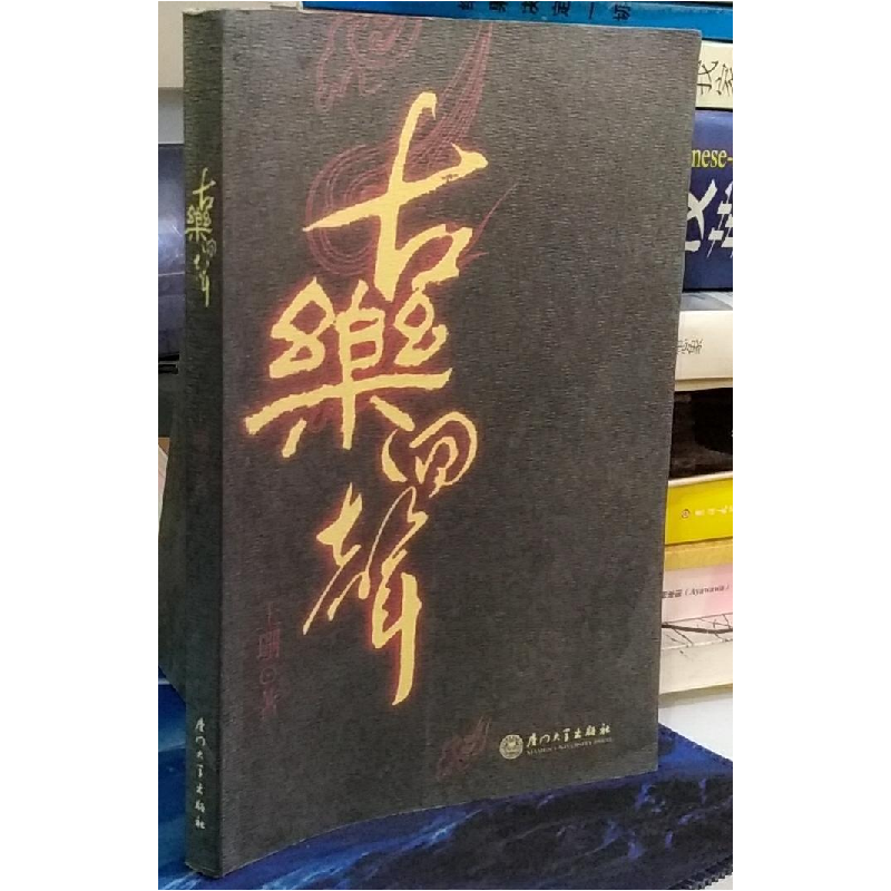 正版新书]中国科技企业孵化器发展报告裴夏生主编;科技部火炬高高清大图