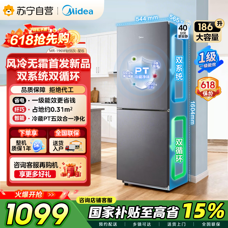 美的（Midea）冰箱双开门家用风冷低音节能一级能效MR-196W钛钢灰-星烁