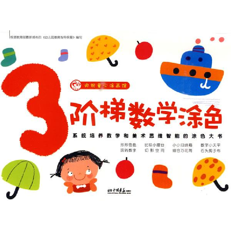 正版新书]阶梯数学涂色-央视童心涂画馆-2杜文凤. 邓丽荣.978780高清大图