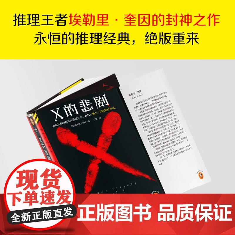 X的悲剧 埃勒里·奎因 百里译 临时起意的普通谋杀,谁料是赌上一切的精妙布局 绝版 推理 谋杀 烧脑 神作 布局读客悬疑图片