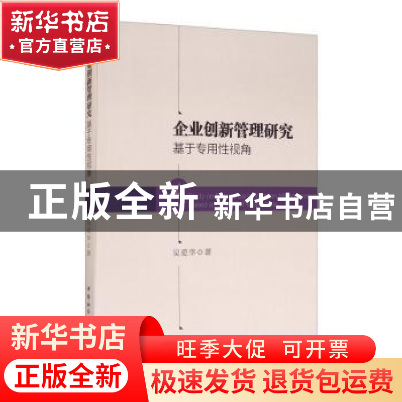 正版 企业创新管理研究:基于专用性视角:based on specific persp高清大图